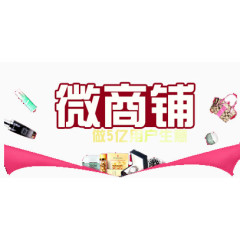 微商铺促销小广告