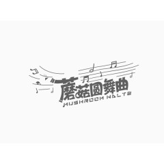 蘑菇圆舞曲创意文字排版素材