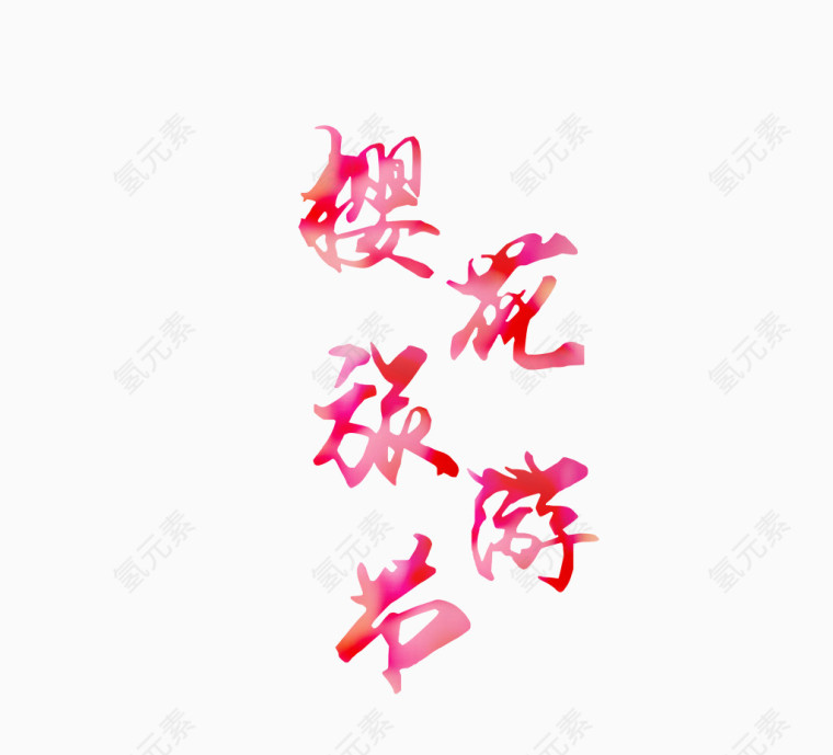 樱花旅游节