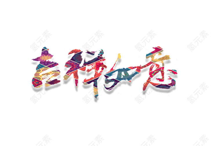 吉祥如意