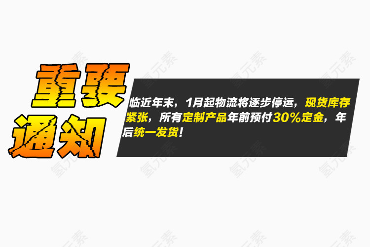 重要通知艺术字体免抠素材