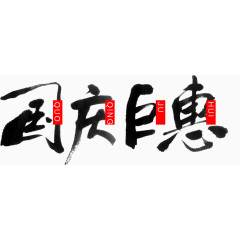 国庆素材大礼包