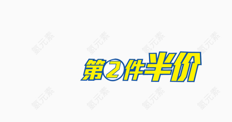 第2件半价