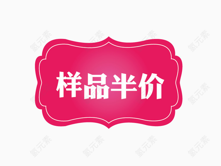 样品半价