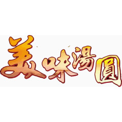 美味汤圆艺术字