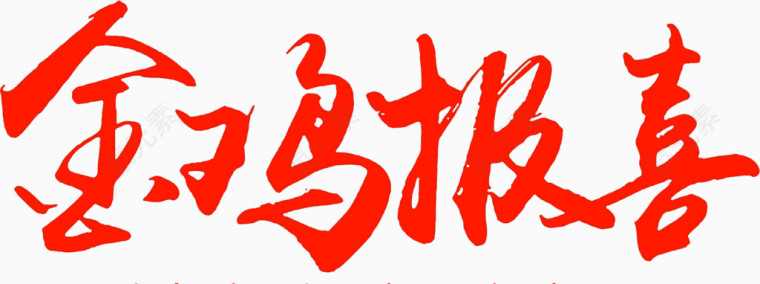 红色金鸡报喜高清免扣素材