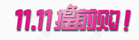 双11提前购