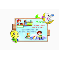 幼儿园安全教育图片