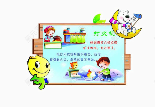 幼儿园安全教育图片