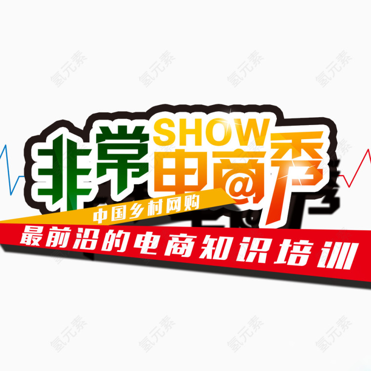 非常电商秀