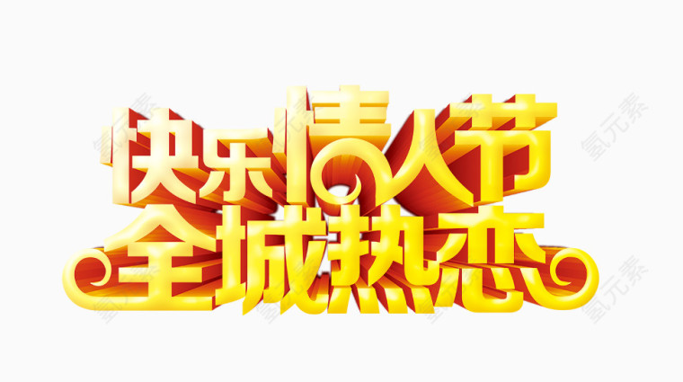 快乐情人节