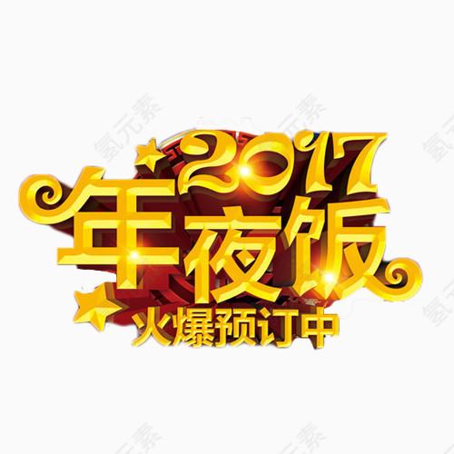 2017年夜饭火爆预定