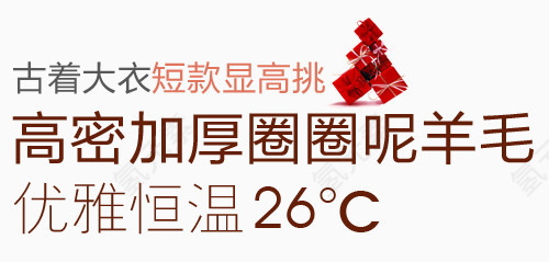 羊毛淘宝字体排版