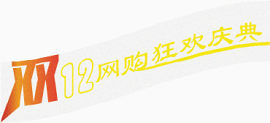 双十二网购狂欢庆典点沙型矢量