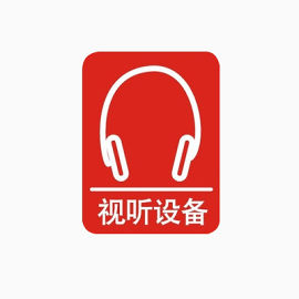 视听设备图标002503