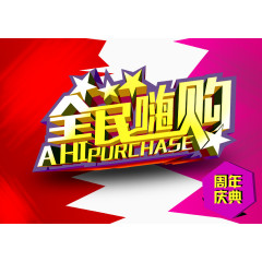 周年庆广告