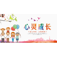 心灵成长