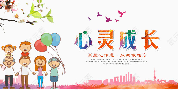 心灵成长