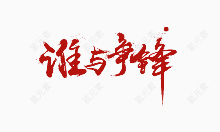谁与争锋书法字
