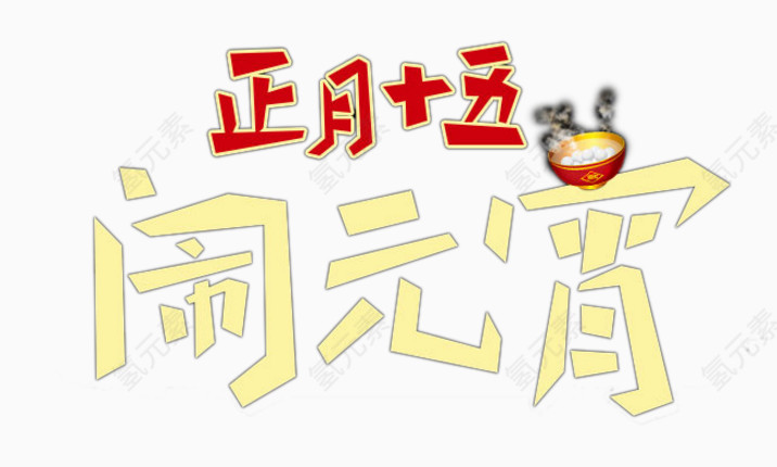 正月十五闹元宵
