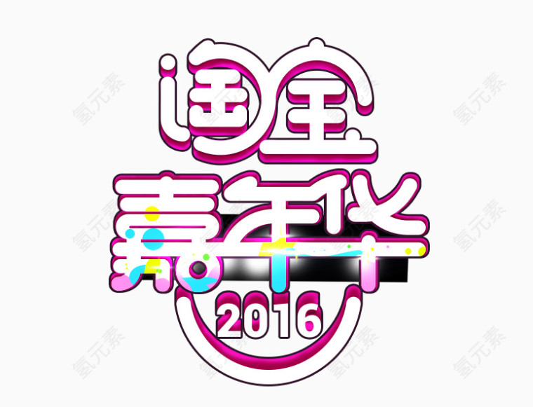 2016淘宝嘉年华