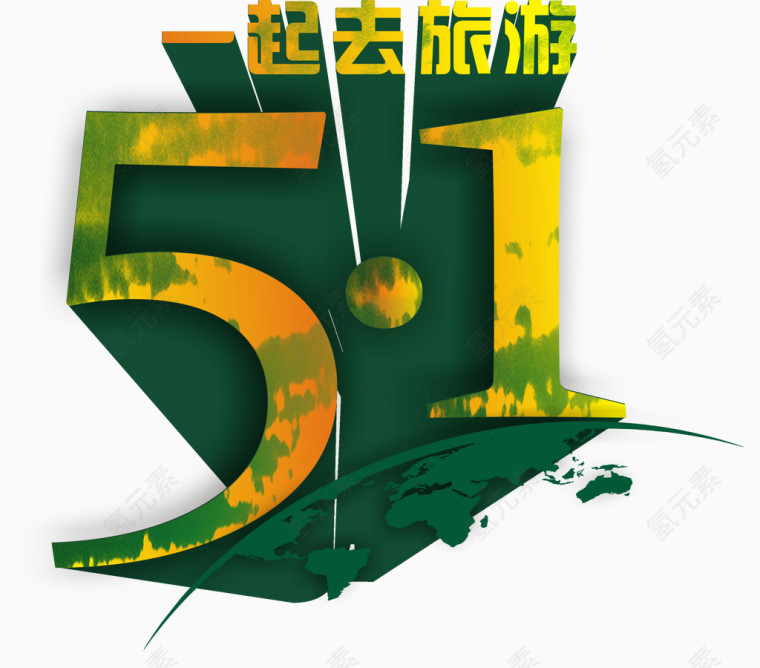 51一起去旅行创意字体设计矢量