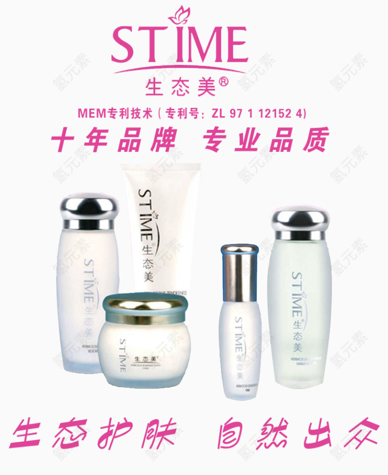 生态美护肤品套装海报