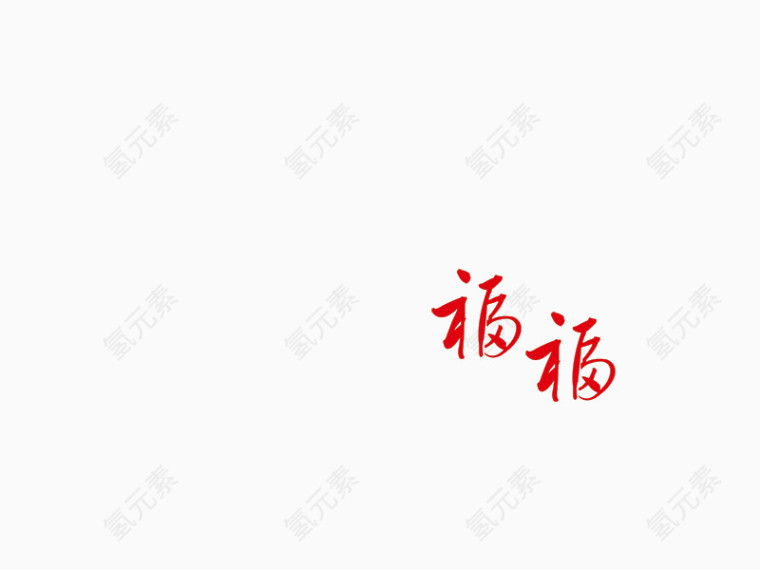 春节福素材