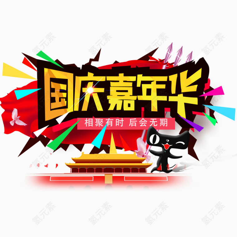国庆嘉年华