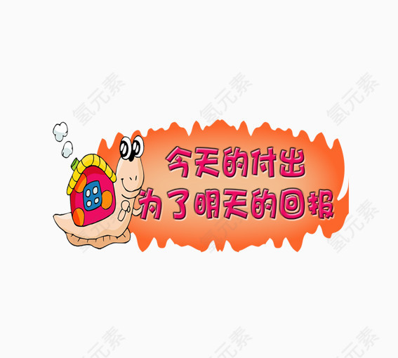 今天的付出是为了明天的回报