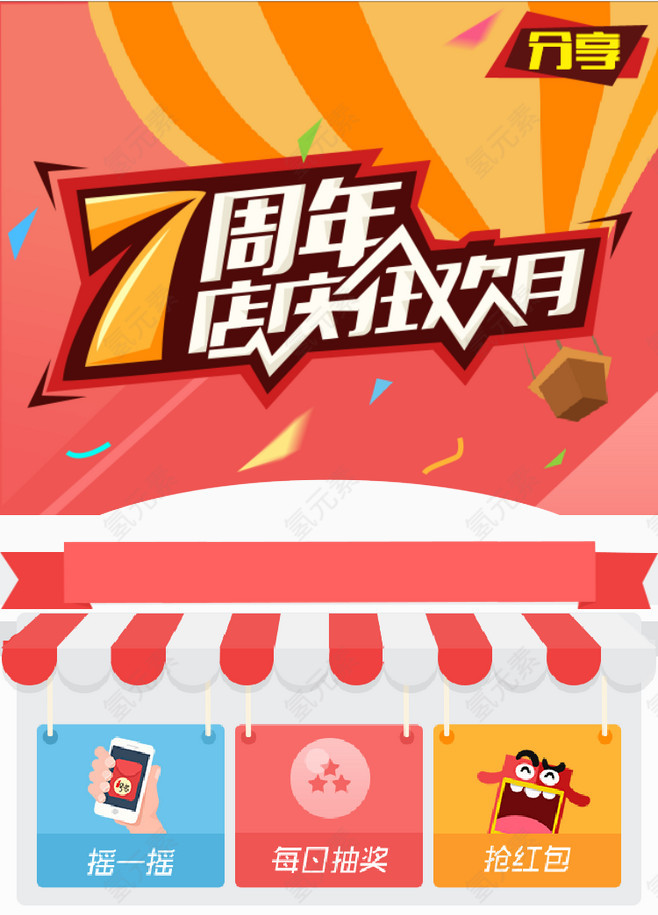 7周年