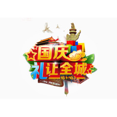 国庆礼让全城