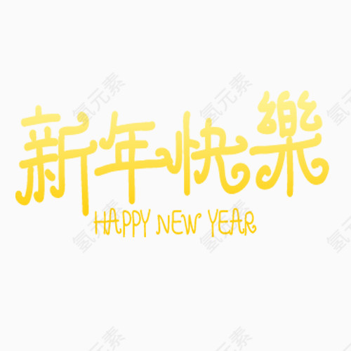 新年快乐黄色艺术字