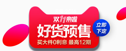 好货预售
