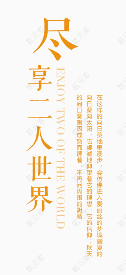 尽享二人世界艺术字