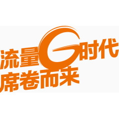 流量G时代高清免扣素材