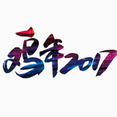 鸡年2017素材图片