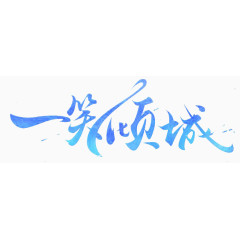 一笑倾城