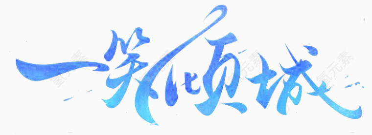 一笑倾城
