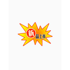 新品上市爆炸图标