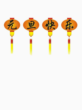 节日素材图片