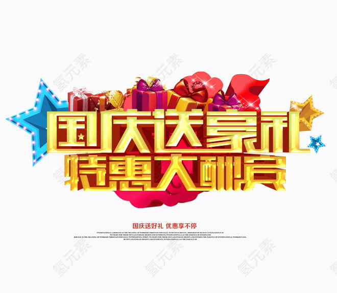国庆大酬宾