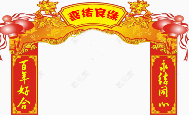 喜结良缘喜门对联