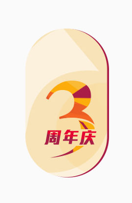 3周年标签