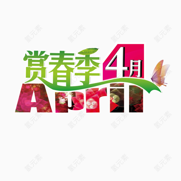 赏春季