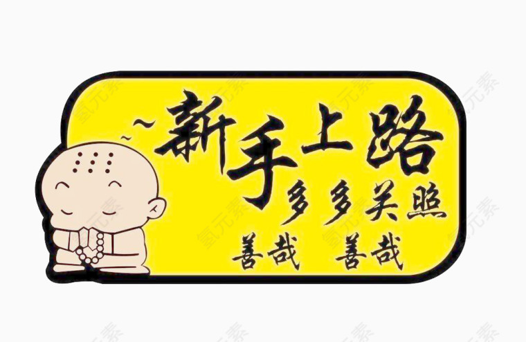新手上路