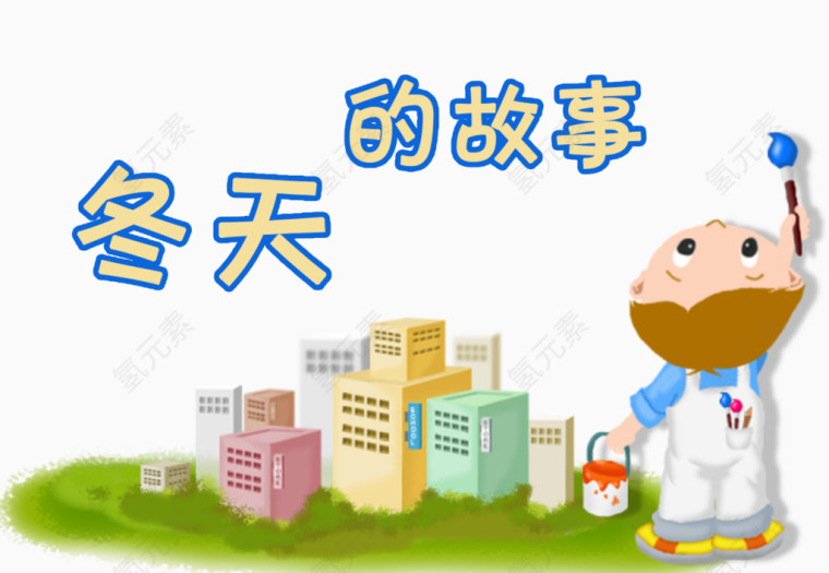 冬天的故事