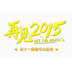 再见2015艺术字