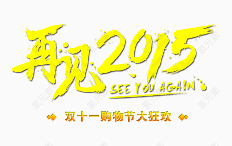 再见2015艺术字