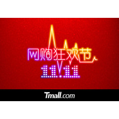 双十一